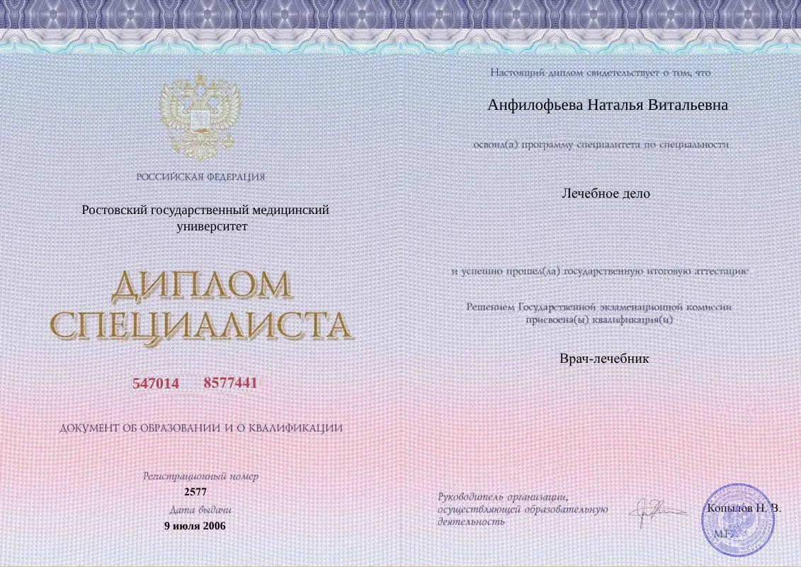 Диплом специалиста по направлению лечебное дело Анфилофьевой Натальи Витальевны